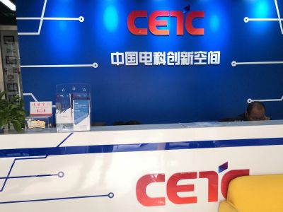 中国电科创新空间·中国电科创新空间