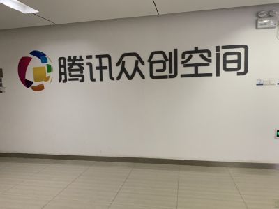 腾讯众创空间·孵化加速器大厦