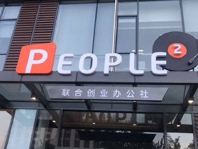 P2联合创业办公社·锦湖中心