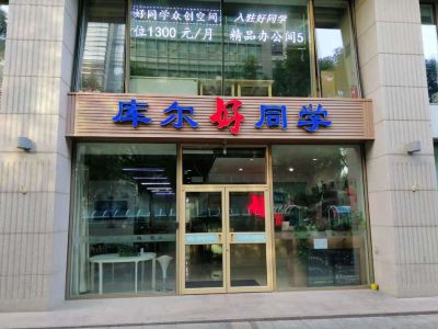 库尔好同学·中关村立方庭
